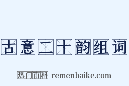 古意二十韵组词是什么意思的图片